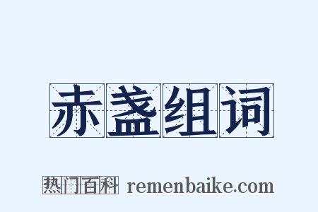 赤盏组词是什么意思的图片